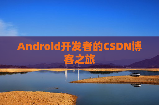 Android开发者的CSDN博客之旅